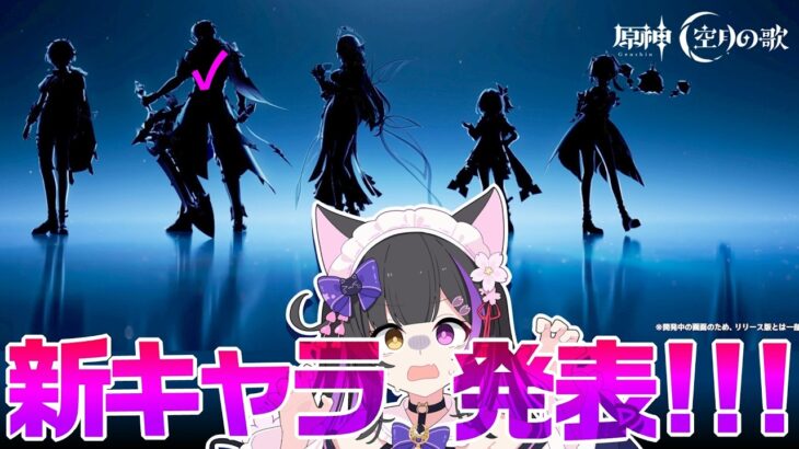〖#原神〗Luna6 新キャラ発表待機！！！！！！！！！ #GenshinImpact〖黒月夜桜/VTuber〗