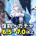 速報！Ver6.5〜7.0+の新バナー＆復刻キャラ最新リークまとめ【原神】