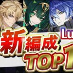 【原神】コロンビーナで環境激変！今絶対に組むべき最強パーティー10選【げんしん】