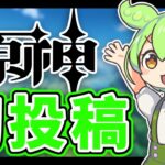 【原神】攻略チャンネル始めます【初投稿】