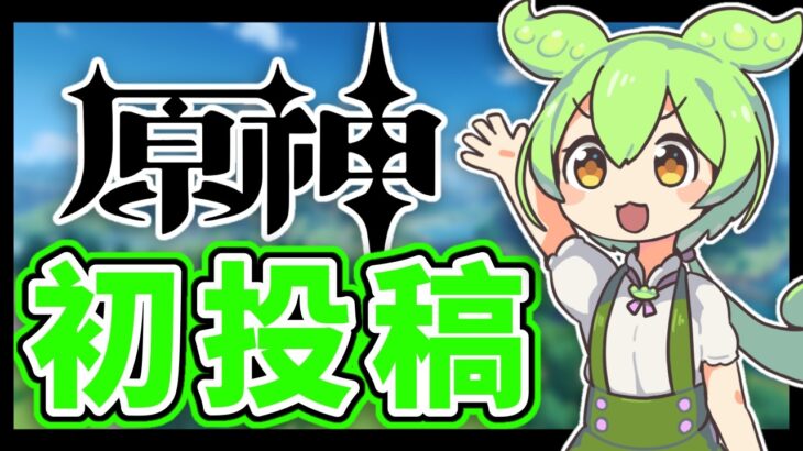 【原神】攻略チャンネル始めます【初投稿】