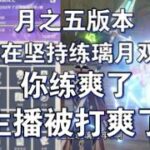 《原神》號裡練得最好的竟然是璃月雙C？你的《原神》真的更新了嗎？