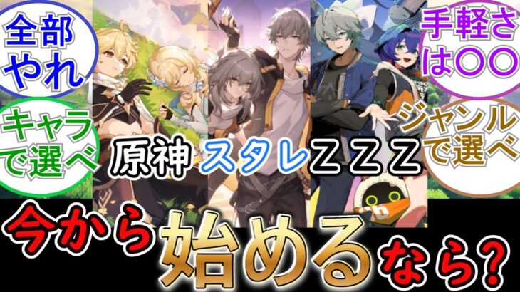 【HoYoverse】原神・スタレ・ゼンゼロ今から始めるならどれがオススメ？