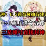 原神：6.5莉奈娅抽取建议，0+1碾压满命五郎，三星弹弓封神#原神 #原神攻略 #原神的日常 #莉奈娅 #木偶