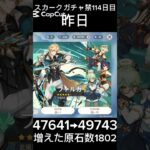 スカークガチャ禁114日目 #ガチャ禁 #原神