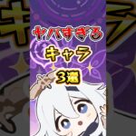 【原神】ヤバすぎるキャラ3選#原神 #genshinimpact