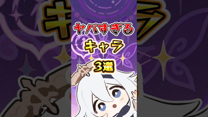 【原神】ヤバすぎるキャラ3選#原神 #genshinimpact