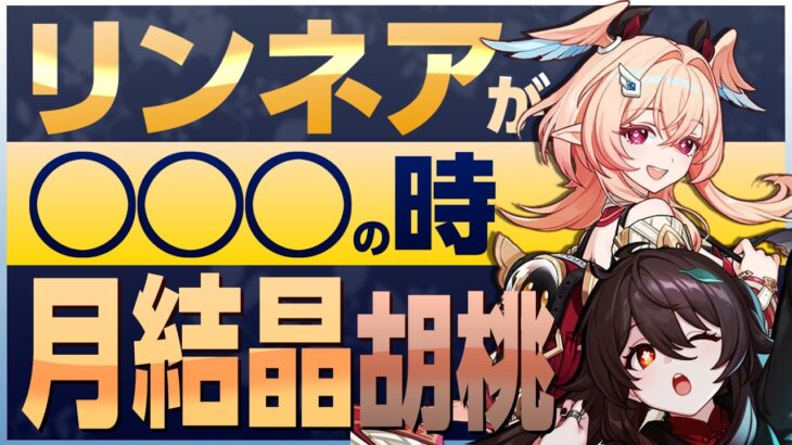 【原神】リンネアが〇〇の時、月結晶胡桃が誕生します【リンネア】