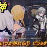 原神　夜明けはいつか訪れる①　ピラミダへ向かう　異なる時間の流星（ナド・クライ）　＃６９　【gensin】