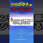 今回のガチャあっちぃw #ゲーム実況 #原神 #genshinimpact #ガチャ