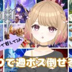 【原神】週ボスを攻略せよ