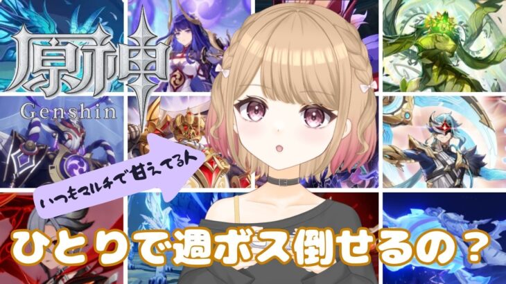 【原神】週ボスを攻略せよ