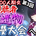 【原神】第3回、視聴者100人耐久聖遺物自慢大会へようこそ、略してSSG【姫路るい】#原神 #vtuber #初見さん大歓迎