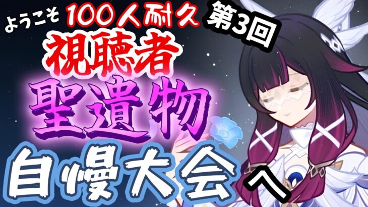 【原神】第3回、視聴者100人耐久聖遺物自慢大会へようこそ、略してSSG【姫路るい】#原神 #vtuber #初見さん大歓迎