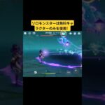 ソロモンスターは無料キャラクターのみを使用 #原神 #原神攻略 #genshinimpact