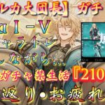 【#原神】「【ファルカ大団長ガチャ終了】ガチャ禁生活「210日」振り返り・お疲れ様会」PV鑑賞しながらガチャ禁の日々を振り返りたい…！【#GenshinImpact/#HoYoCREATORS】