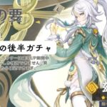 【原神】久しぶりに後半ガチャしてみた