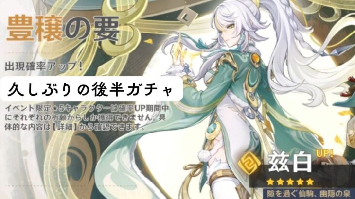 【原神】久しぶりに後半ガチャしてみた