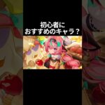 【原神】初心者におすすめのキャラ？？ #原神 #genshinimpact