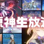 原神生放送！「龍と自由の変奏（風を捕まえる帰郷者3）」を攻略。 Ver.6.4 #原神実況 #生放送 #原神