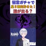 恒常ガチャで星5確定きたけど誰出る？ #shorts