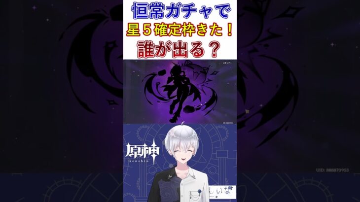 恒常ガチャで星5確定きたけど誰出る？ #shorts