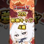 【原神】LunaⅤ 2凸最強キャラ4選#原神 #genshinimpact