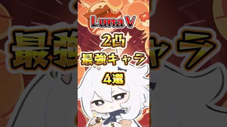 【原神】LunaⅤ 2凸最強キャラ4選#原神 #genshinimpact
