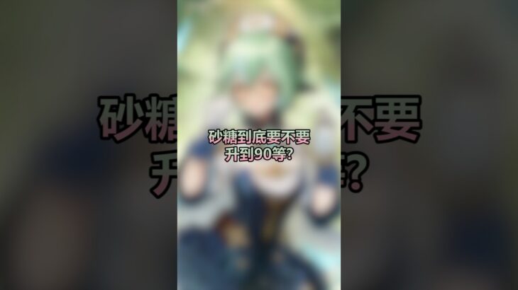 砂糖到底要不要升90等🤔#原神 #砂糖 #遊戲 #攻略 #genshinimpact #gaming #sucrose