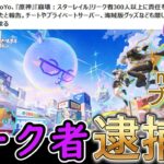 【原神】原神・スタレのリーク者が逮捕⁉
