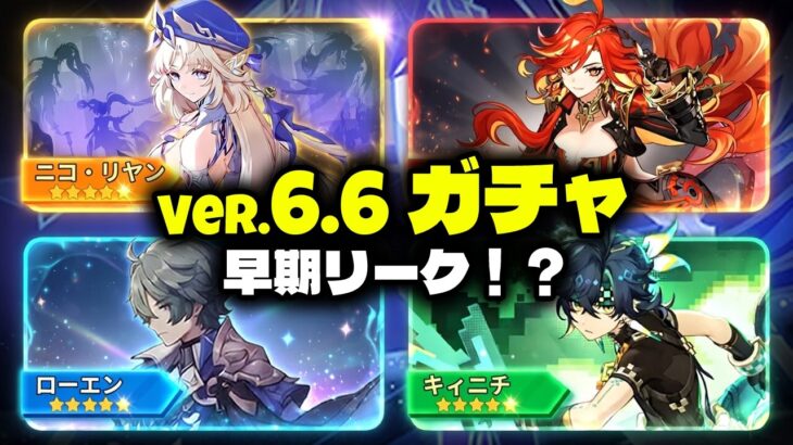 速報！Ver.6.6ガチャが早くもリーク！？今みんなが話題にしている内容まとめ🔥【原神/げんしん】