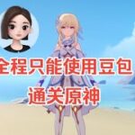 挑战全程只能让豆包引导通关原神#游戏#手机游戏#原神#原神攻略