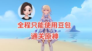 挑战全程只能让豆包引导通关原神#游戏#手机游戏#原神#原神攻略