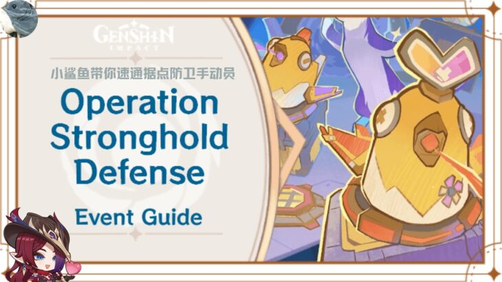 原神据点防卫手动员攻略｜Operation: Stronghold Defense Guide 05