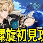 【原神】新螺旋初見攻略！星4縛りと単騎攻略やるぞ！！～ルーレット螺旋との相性は如何に～【Genshin Impact】