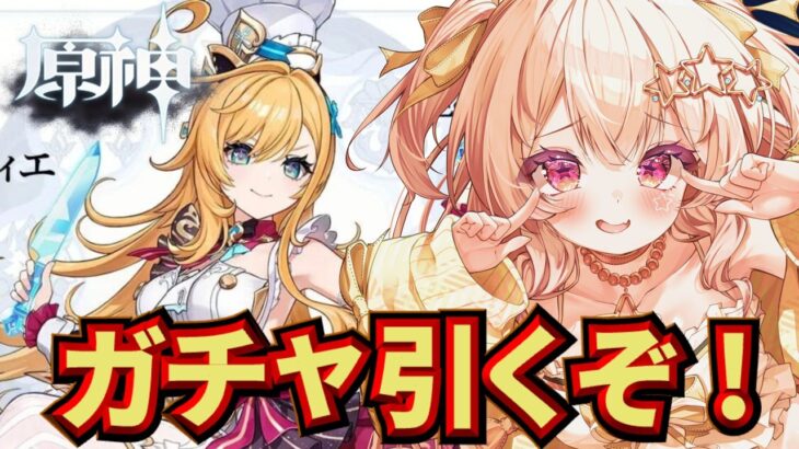 【#原神】初ガチャ祈願！エスコフィエちゃんをお迎えしたいな！【#三ツ星リサ/#新人Vtuber】#三ツ星らいぶ#7