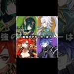 【原神】最強のアタッカーは？#原神 #テンプレート #shorts #強さ比べ