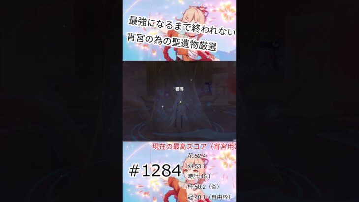 【1284日目】宵宮を最強にするための終わりのないしめ縄厳選【原神】 #原神 #genshinimpact　#shorts #宵宮