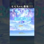 【原神】完凸七七ちゃんが最強なんだよ #GenshinImpact #genshin #げんしん #hoyocreators #genshinguide #genshinedit #shorts