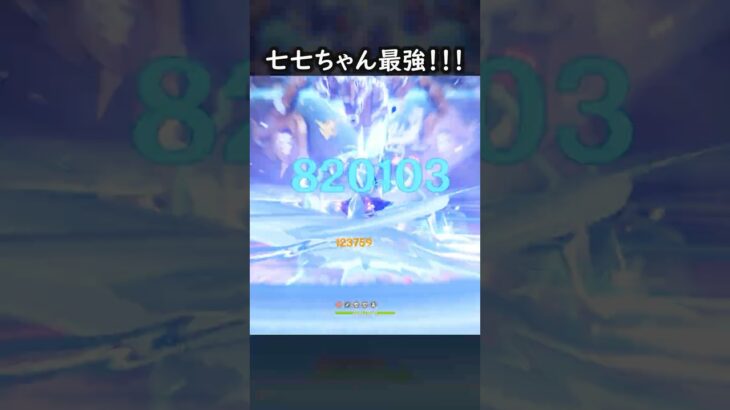 【原神】完凸七七ちゃんが最強なんだよ #GenshinImpact #genshin #げんしん #hoyocreators #genshinguide #genshinedit #shorts