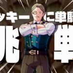 【原神】ガチャ禁配信者が綺良々単騎でロッキーに挑戦中！回 #100連敗中 #勝ちたい #原神 #配信