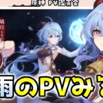 【原神】甘雨のキャラPVを見る本多真梨子さん！【傀儡の声優が原神初見プレイ】切り抜き動画