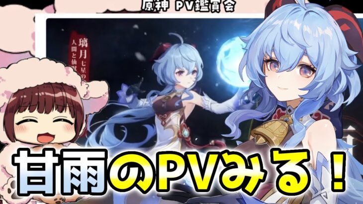 【原神】甘雨のキャラPVを見る本多真梨子さん！【傀儡の声優が原神初見プレイ】切り抜き動画