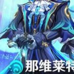 那维莱特即将复刻，作为目前原神最强的主C，强度党的首要选择，建议想抽那维莱特的小伙伴最好抽个一命，0命的龙王虽然强但是相较于1线主c的差距并不大，而1命的那维莱特绝对是目前原神最超模的存在，没有…