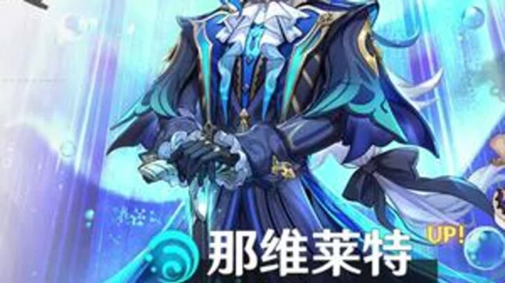 那维莱特即将复刻，作为目前原神最强的主C，强度党的首要选择，建议想抽那维莱特的小伙伴最好抽个一命，0命的龙王虽然强但是相较于1线主c的差距并不大，而1命的那维莱特绝对是目前原神最超模的存在，没有…