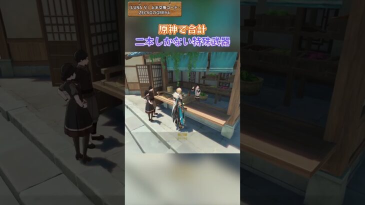 原神で合計二本しかない特殊武器 「LUNA Ⅴ」上半交換コード：ZECVG7IGRRY4