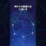 【原神】通常キャラの星座vs神の星座 #shorts #genshinimpact #原神