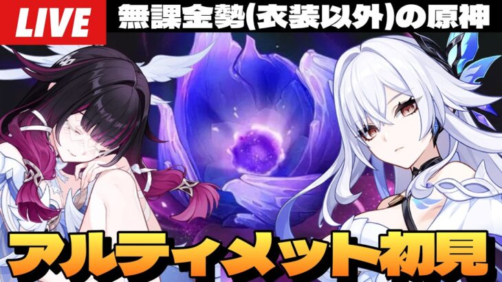 【原神】ファルカ＆月感電キャラ未所持はきついか…？無課金、限定キャラ全員無凸で「幽境の激戦」アルティメット挑戦！～初見さん大歓迎～【Genshin Impact】