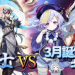 【原神】【参加型】3月誕生日キャラで博士に挑んでみる【3/1】