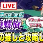 【🔴原神LIVE】ファルカ接待？つまり完凸アタッカー万葉接待！ver. luna V 深境螺旋を初見攻略！出来れば推しで攻略したいの巻